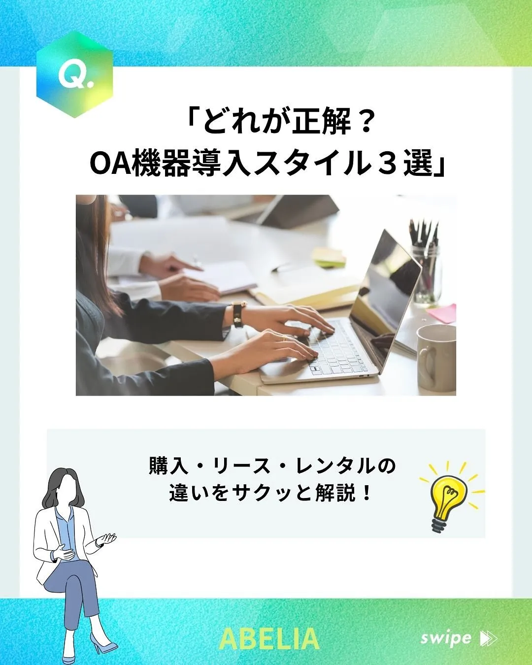【どれが正解？OA機器導入スタイル3選】