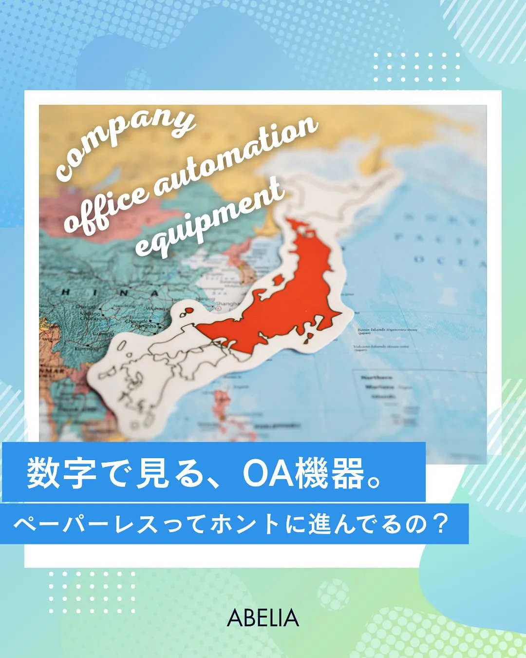 ＼数字で見るOA機器📠／