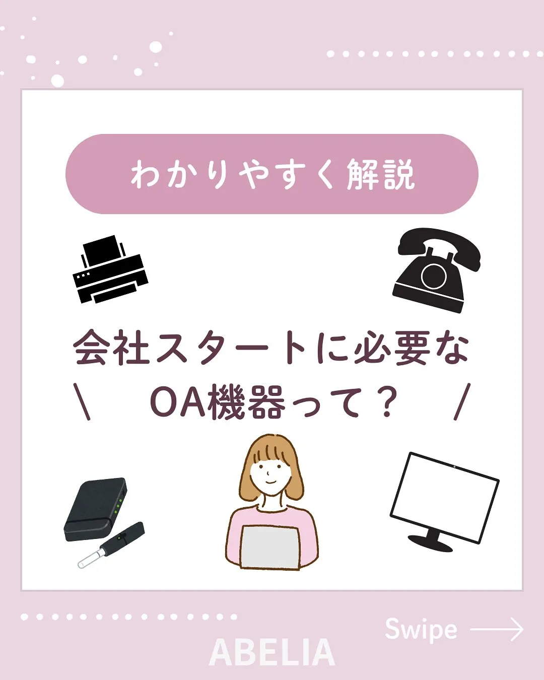 ＼創業時に揃えたい！／