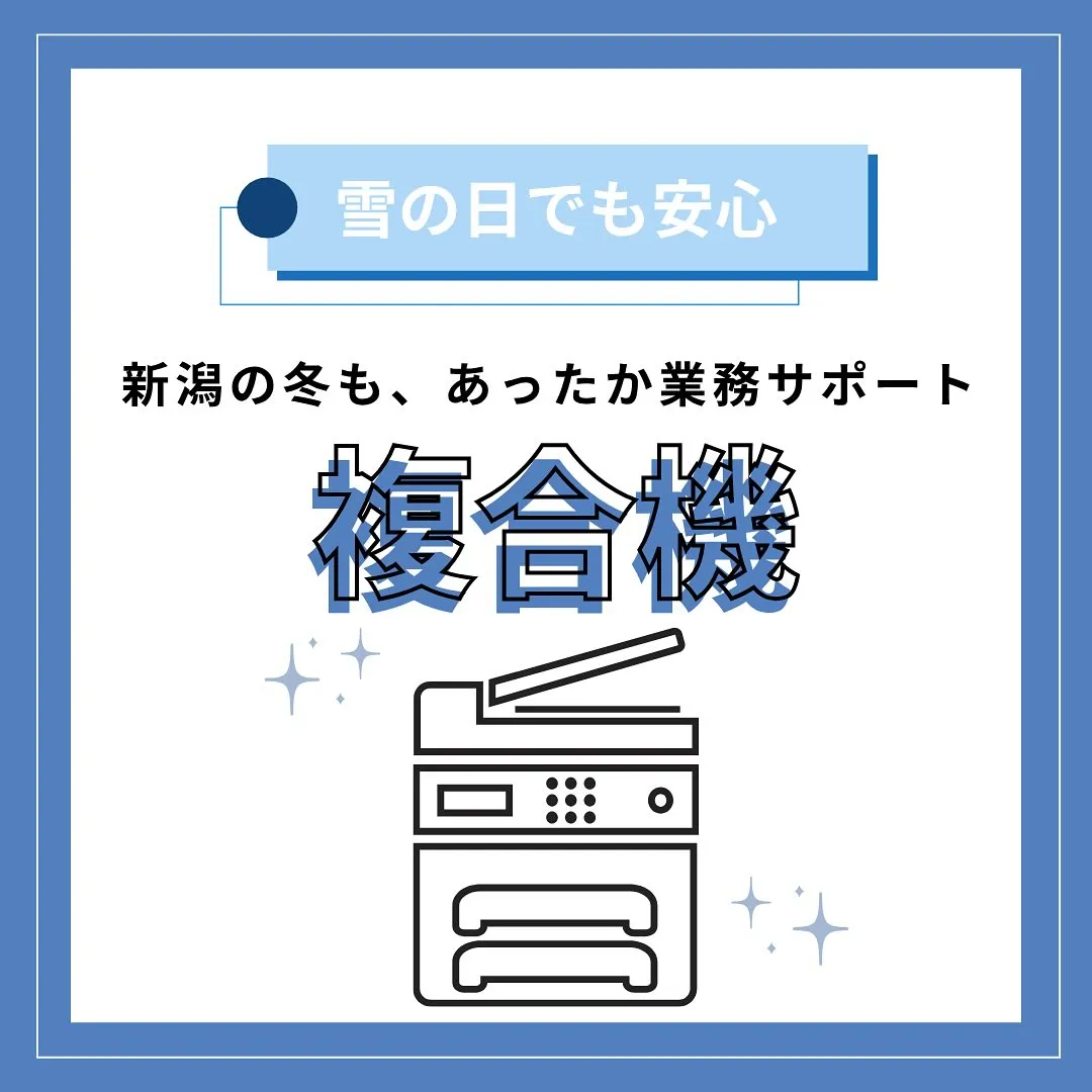 ⛄️新潟の冬も、あったか業務サポート📠