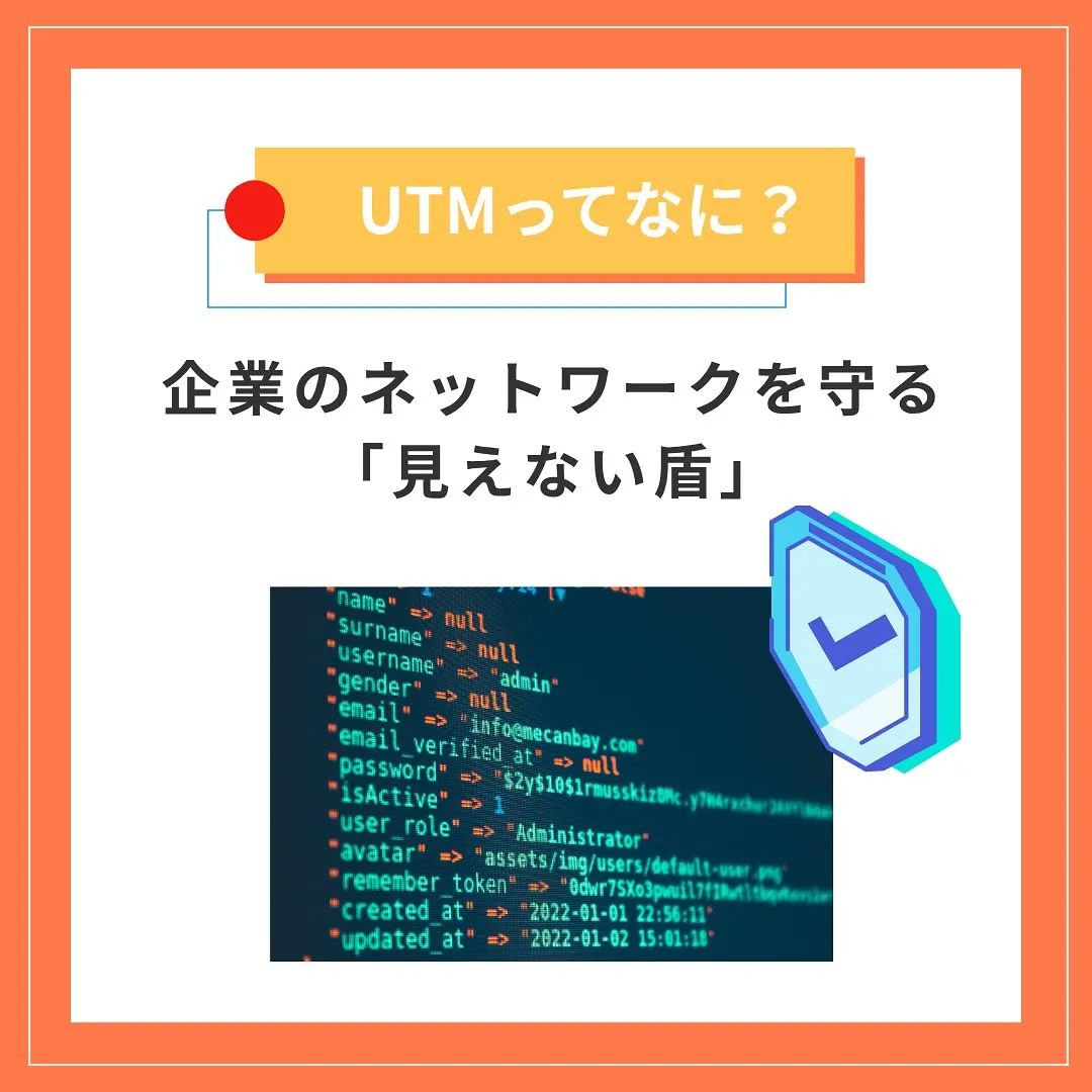 🛡️オフィスを守る“見えない番人” UTMって？