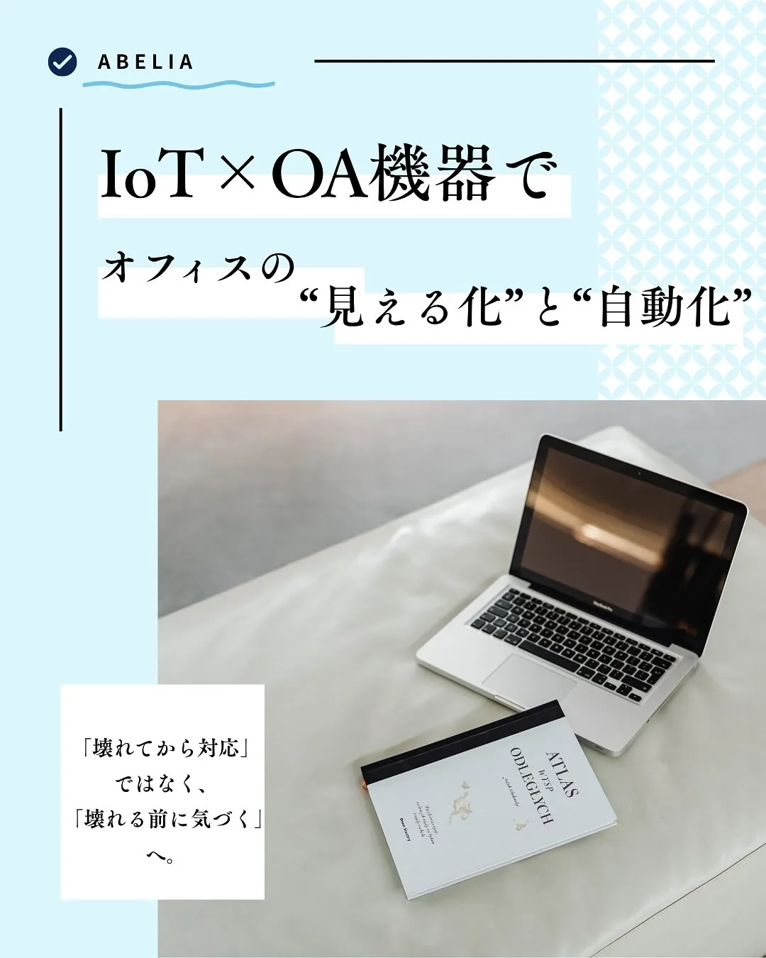 「OA機器も、IoTで“かしこく”なる時代」