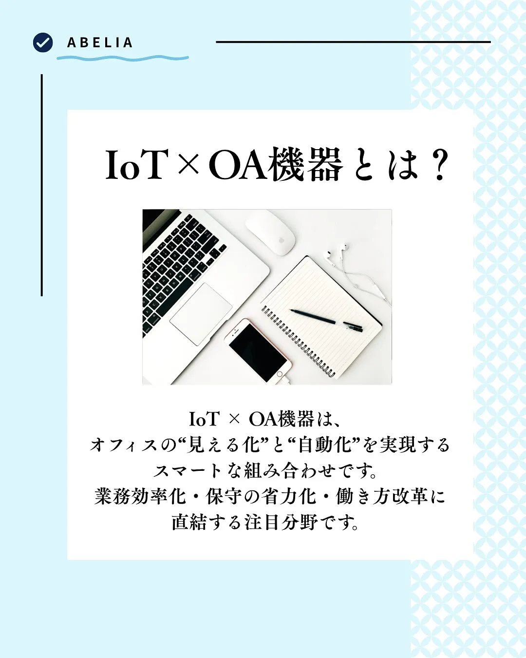 「OA機器も、IoTで“かしこく”なる時代」