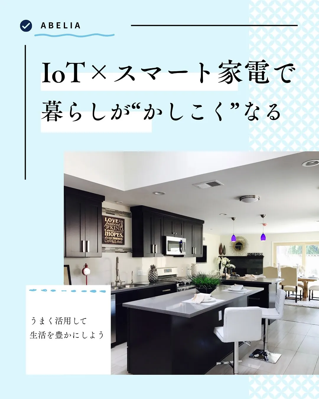 「IoT × スマート家電で、暮らしが“かしこく”なる」