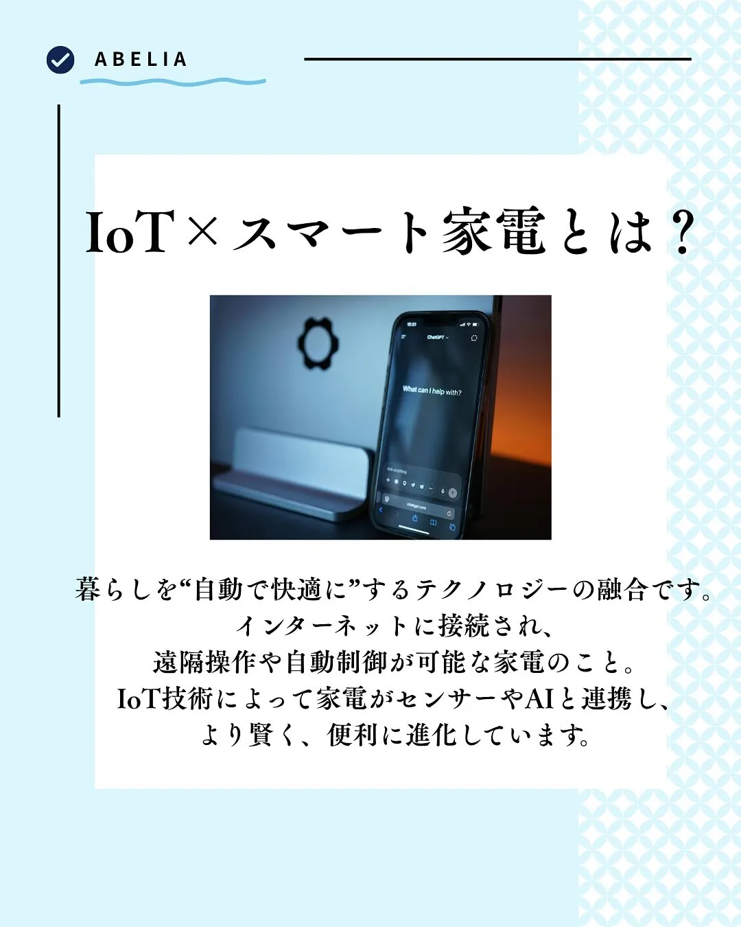 「IoT × スマート家電で、暮らしが“かしこく”なる」