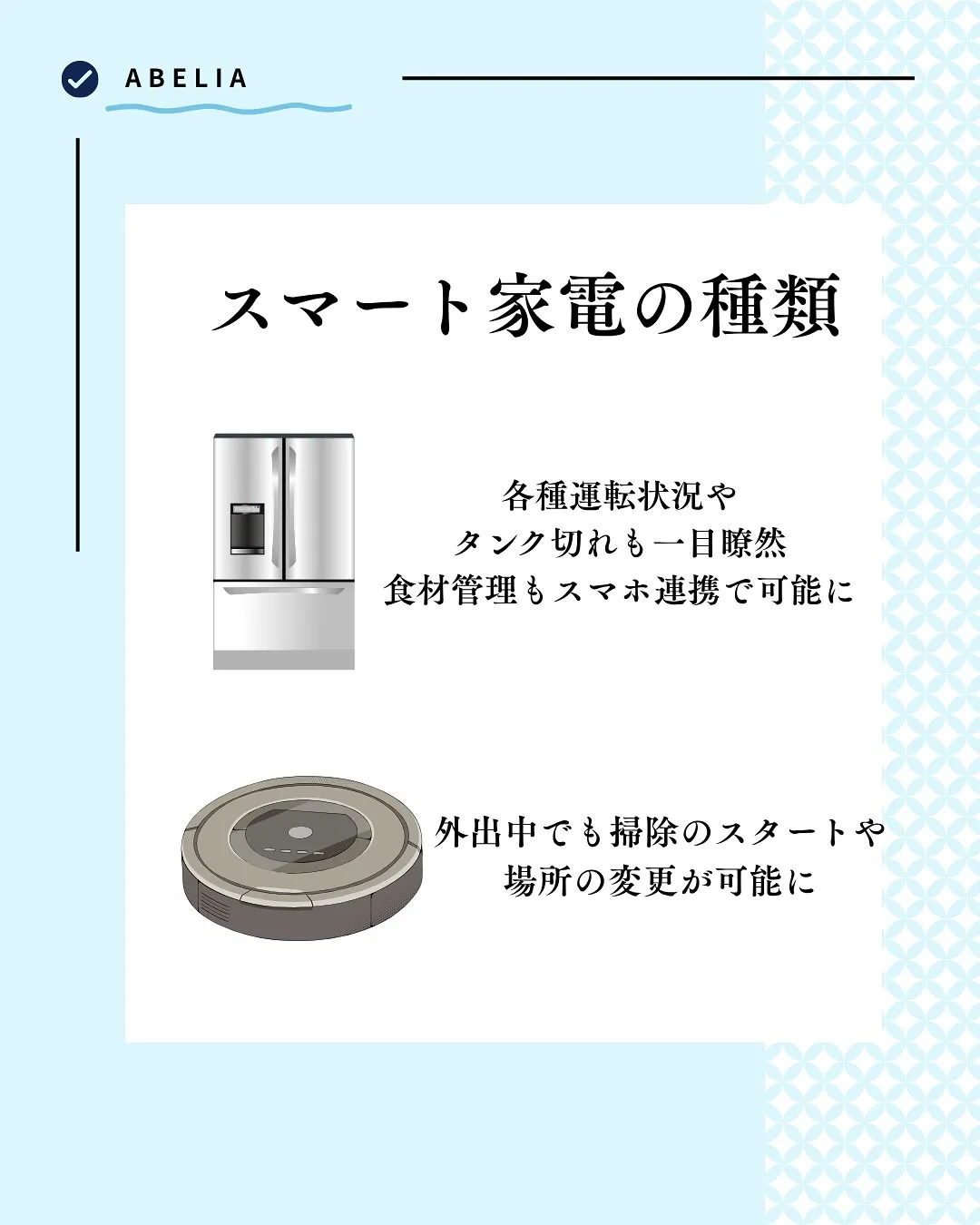 「IoT × スマート家電で、暮らしが“かしこく”なる」
