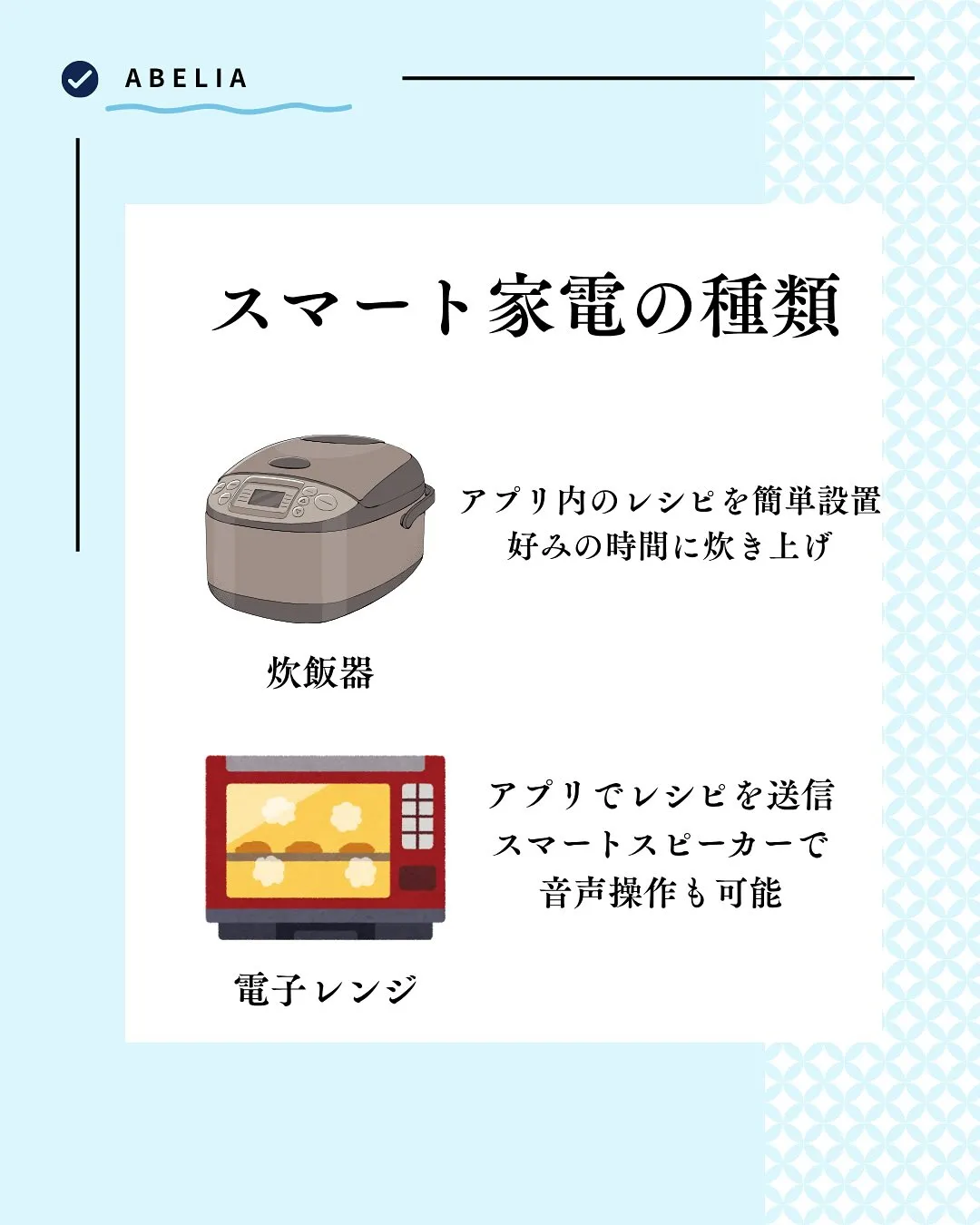 「IoT × スマート家電で、暮らしが“かしこく”なる」