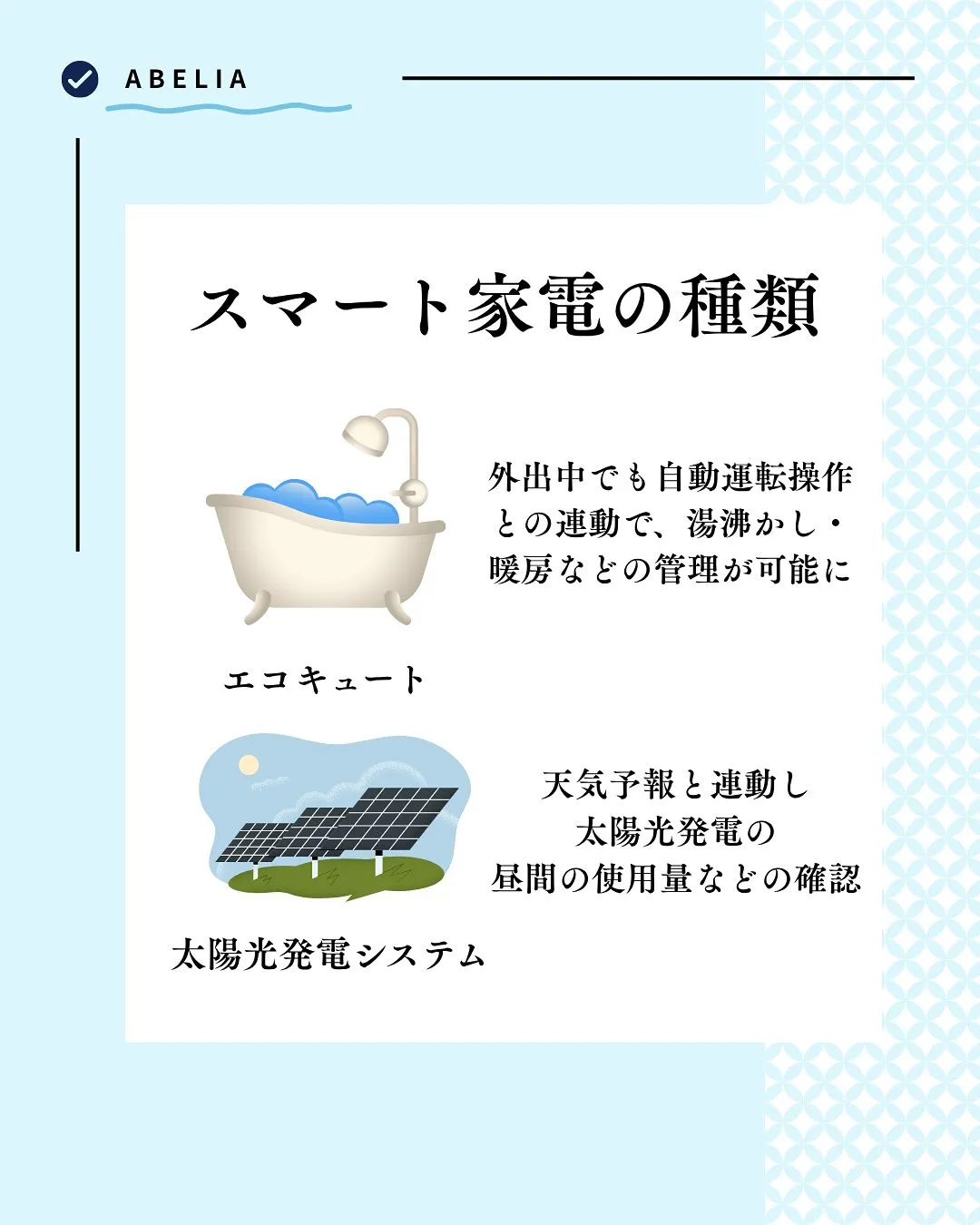 「IoT × スマート家電で、暮らしが“かしこく”なる」