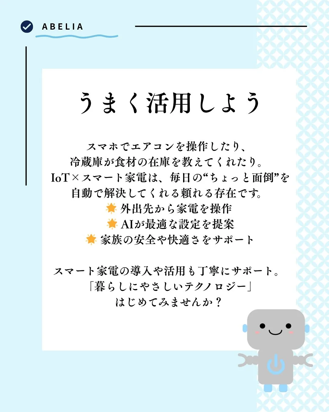 「IoT × スマート家電で、暮らしが“かしこく”なる」