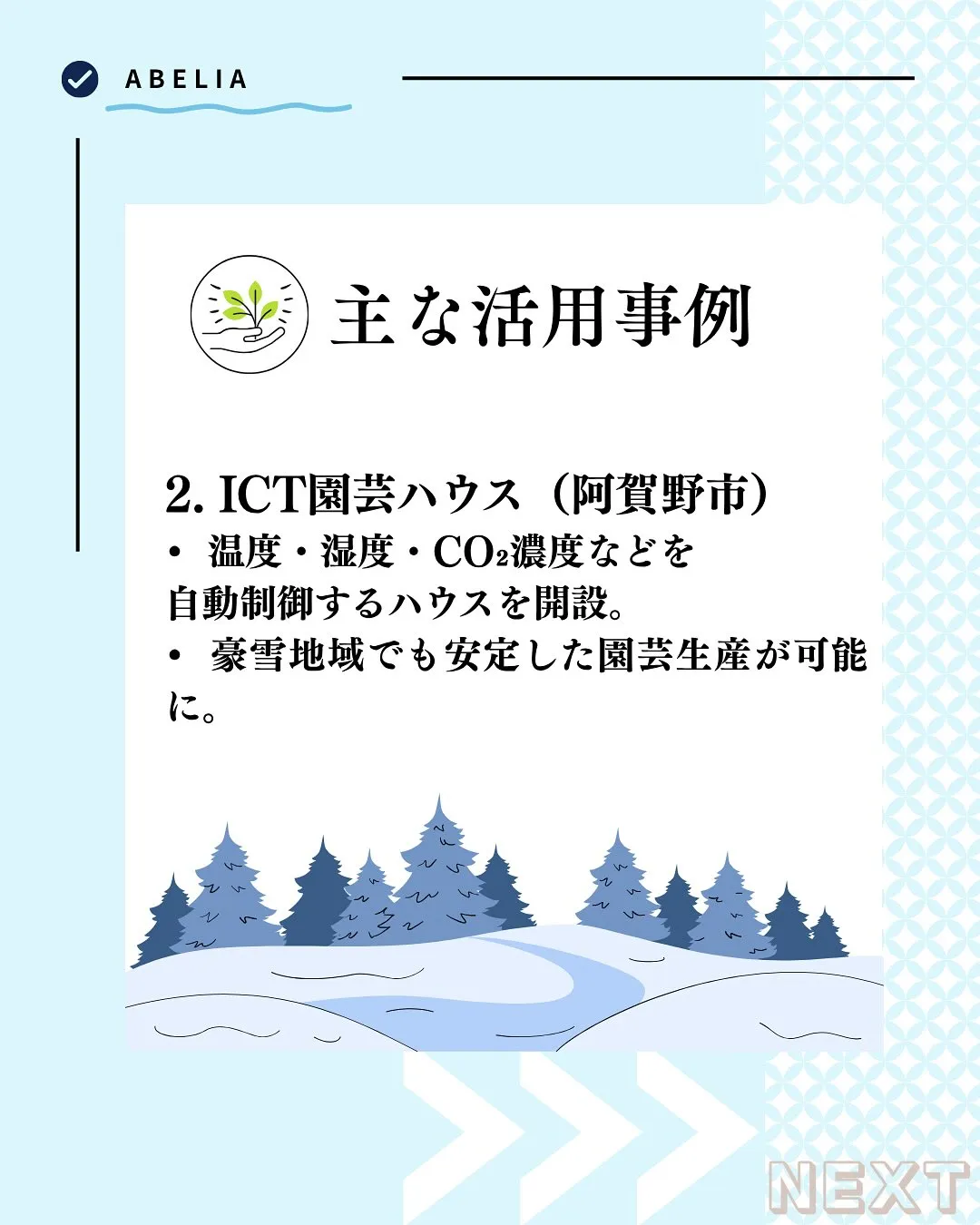 「スマート農業で、新潟の“おいしい”を未来へ」