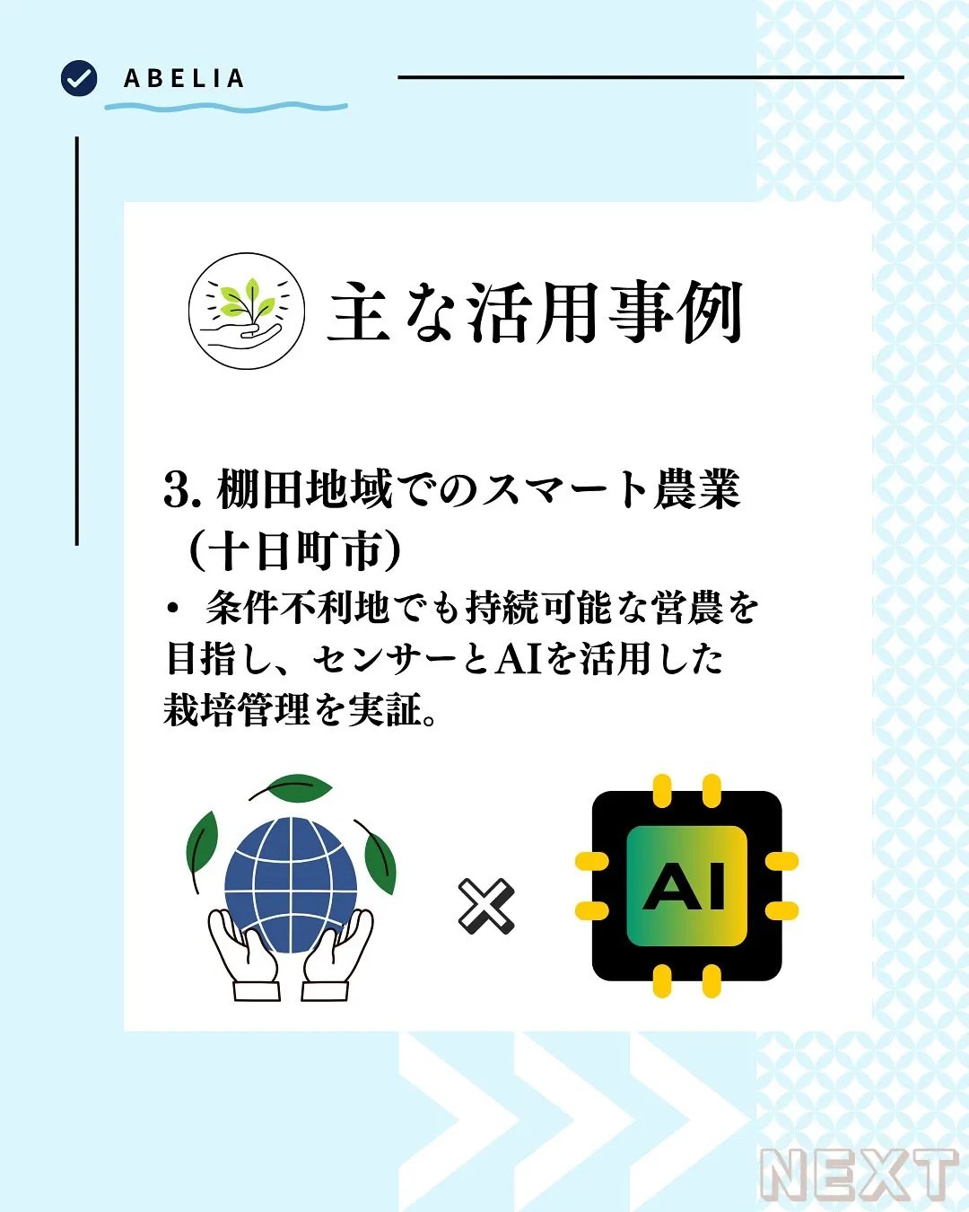 「スマート農業で、新潟の“おいしい”を未来へ」