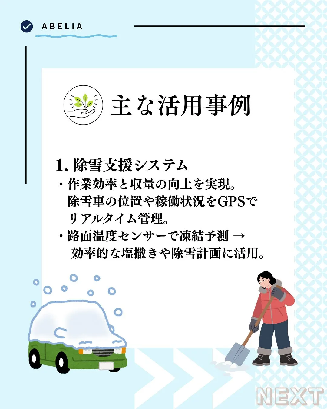 「雪国だからこそ、IoTが活きる」