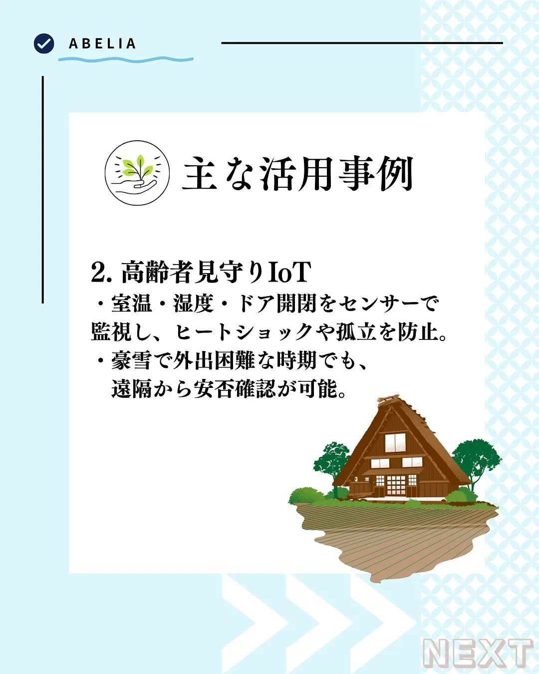 「雪国だからこそ、IoTが活きる」