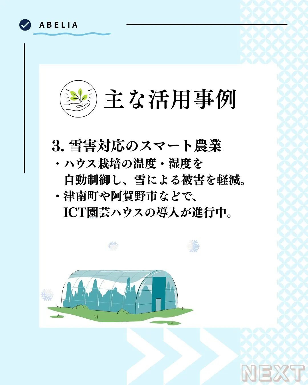 「雪国だからこそ、IoTが活きる」