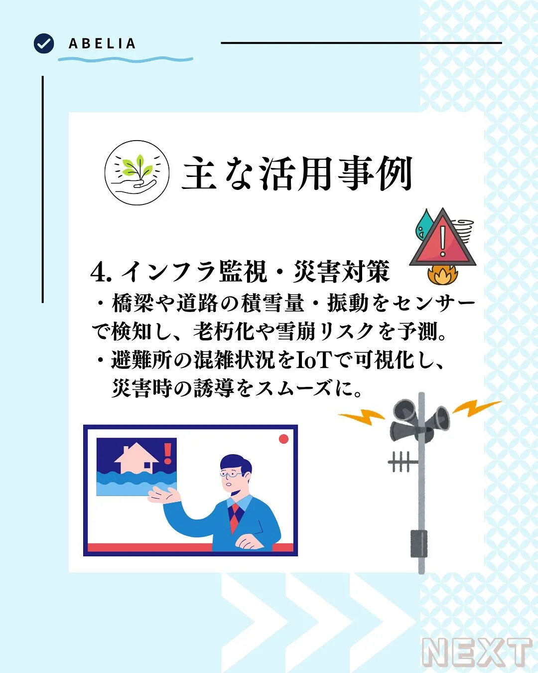 「雪国だからこそ、IoTが活きる」