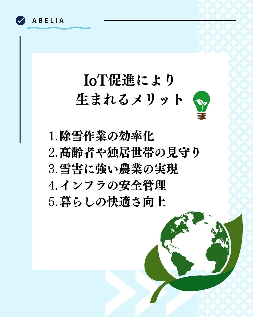 「雪国だからこそ、IoTが活きる」