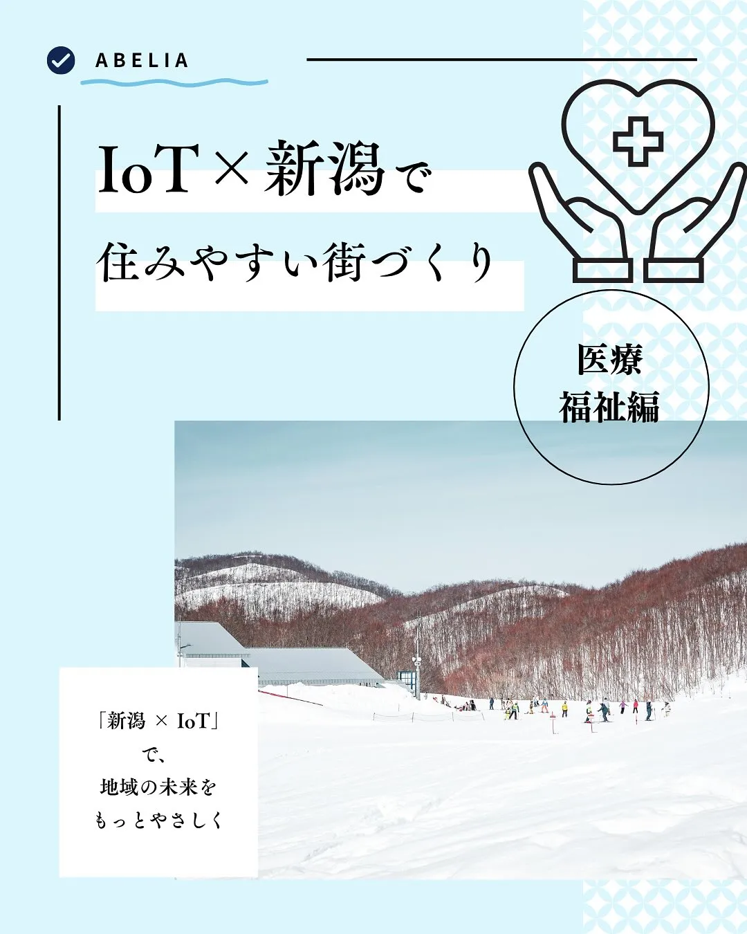 「雪国の医療と福祉に、IoTというあたたかさを」