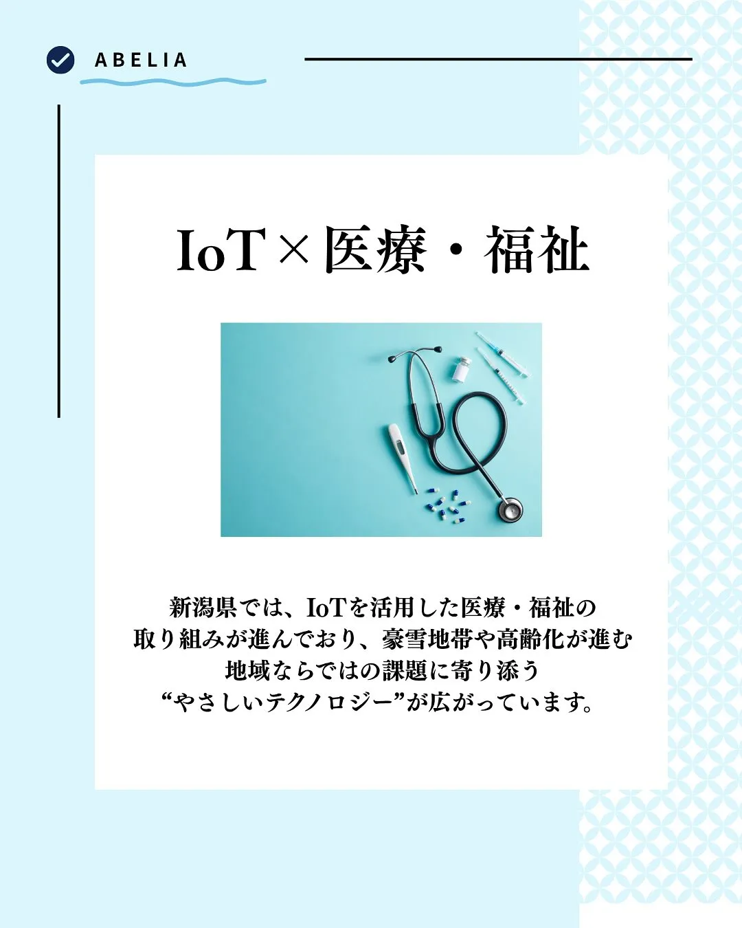 「雪国の医療と福祉に、IoTというあたたかさを」
