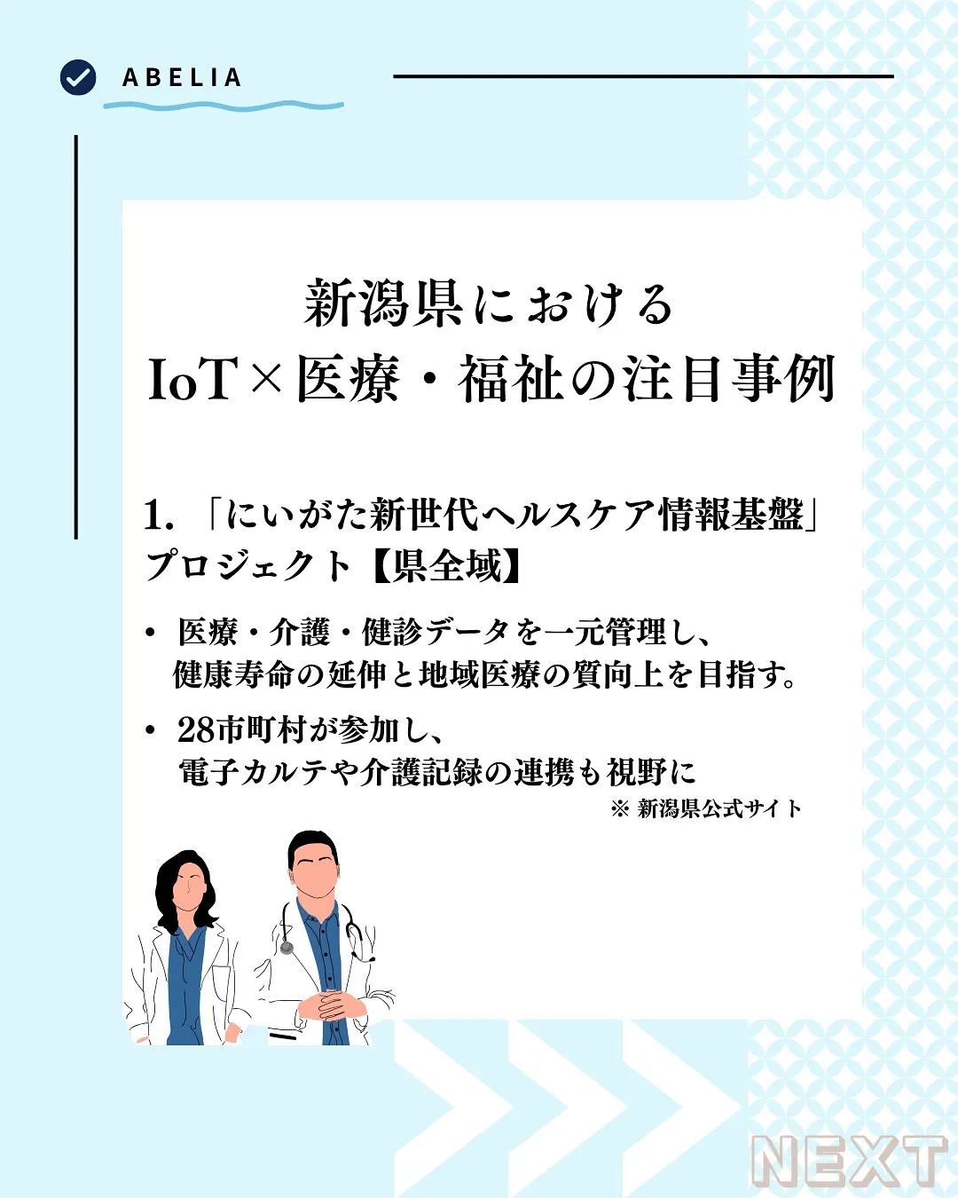 「雪国の医療と福祉に、IoTというあたたかさを」