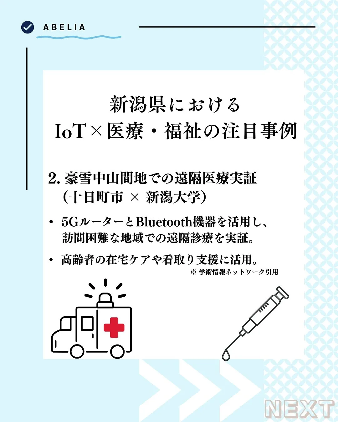 「雪国の医療と福祉に、IoTというあたたかさを」