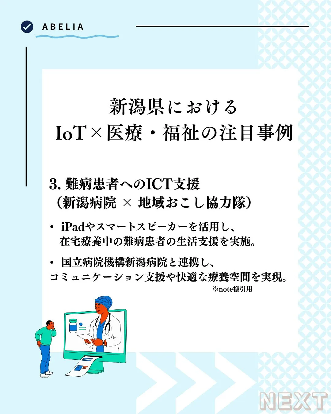 「雪国の医療と福祉に、IoTというあたたかさを」