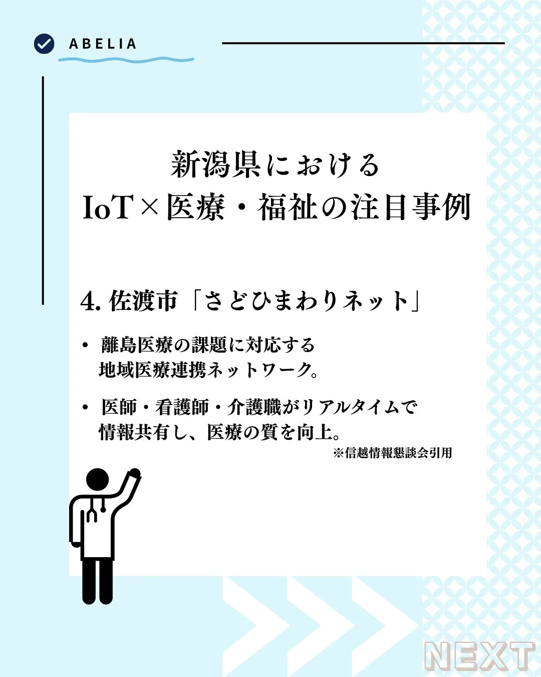 「雪国の医療と福祉に、IoTというあたたかさを」