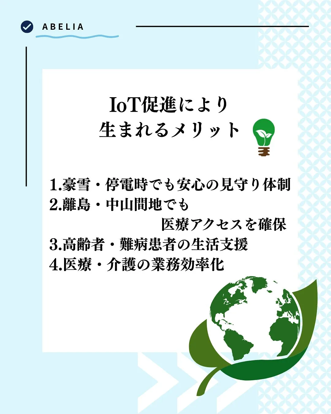 「雪国の医療と福祉に、IoTというあたたかさを」