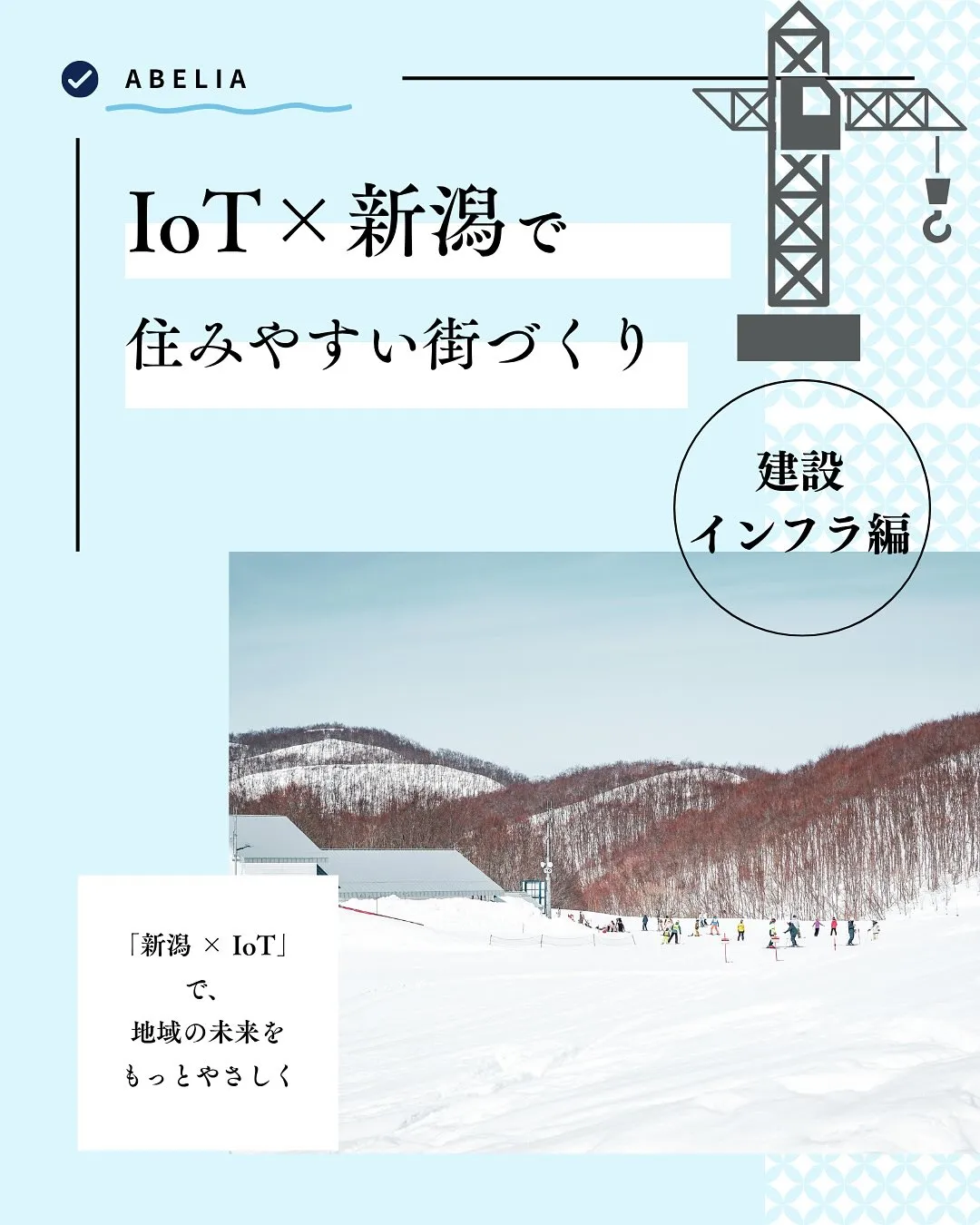 「新潟の建設現場に、IoTという力強い味方を」