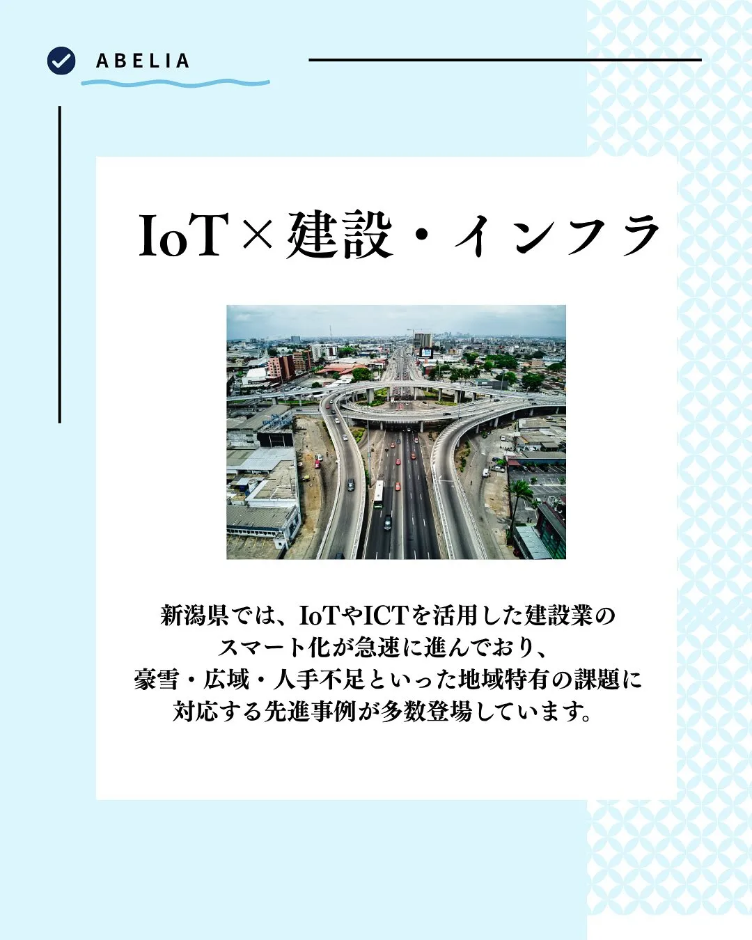 「新潟の建設現場に、IoTという力強い味方を」