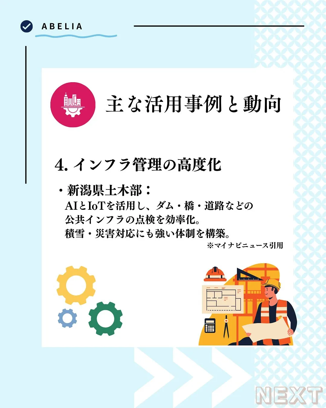 「新潟の建設現場に、IoTという力強い味方を」