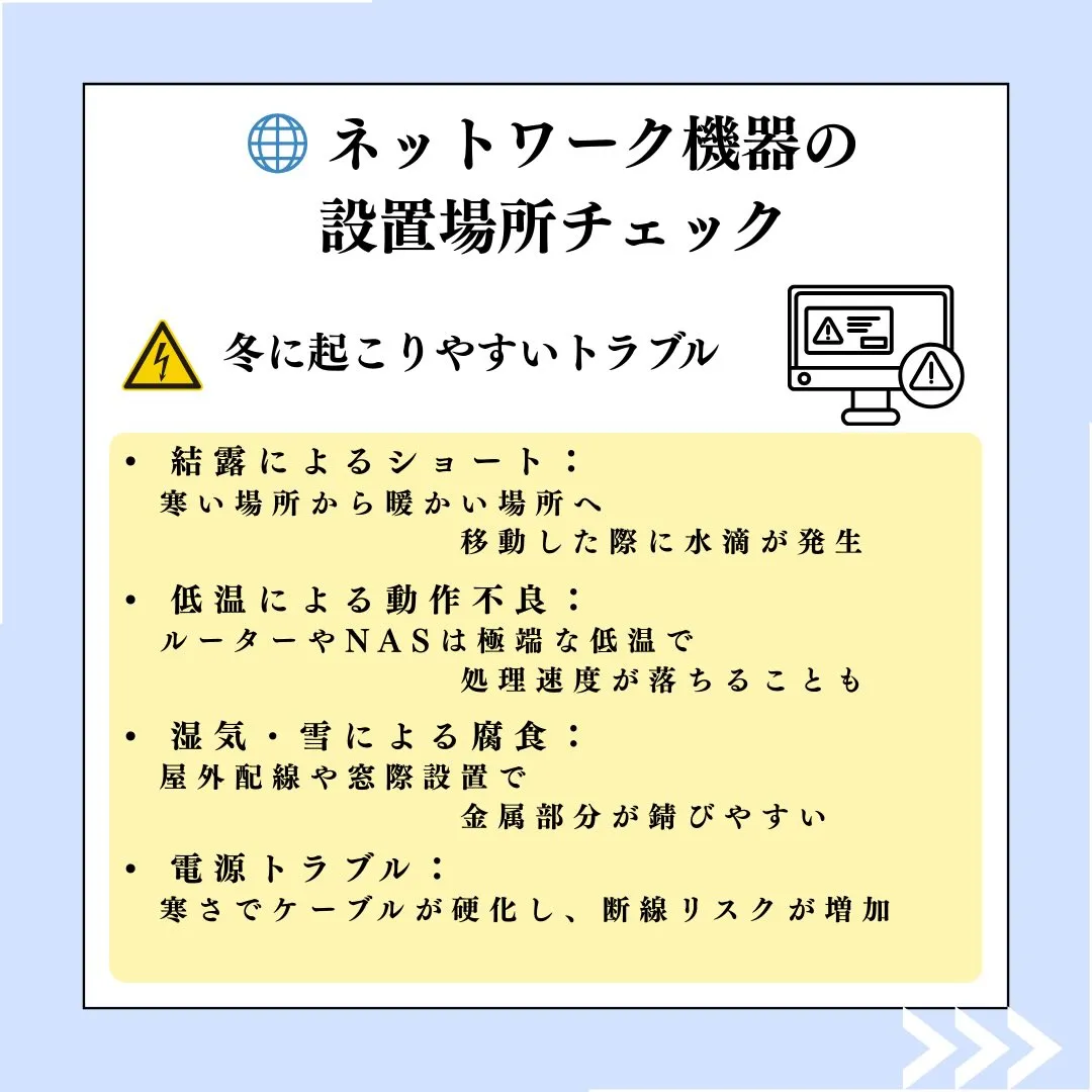 🌐【冬のネットワーク機器チェック】