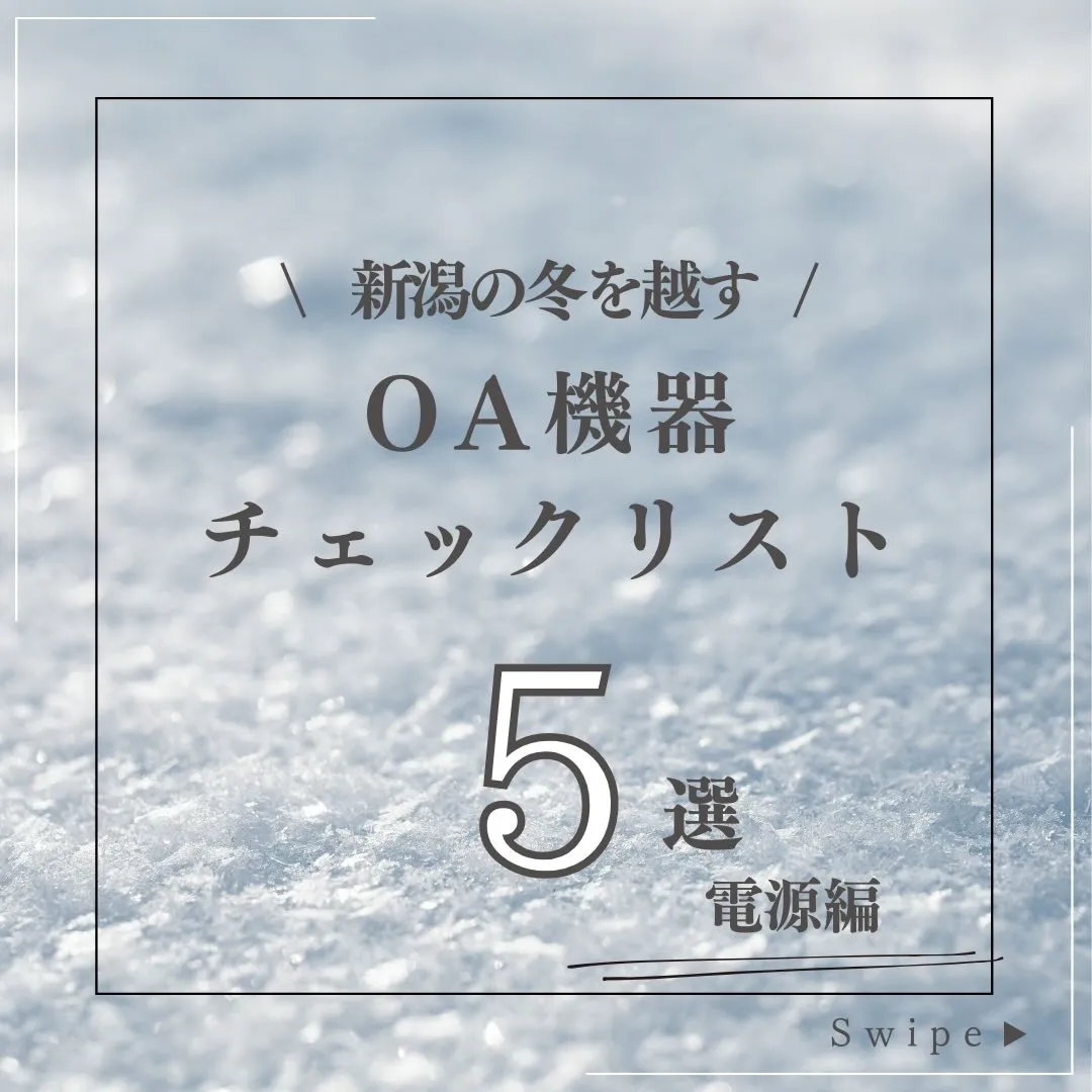 ⚡【冬のオフィス安全チェック】