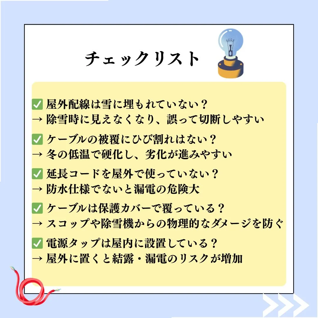 ⚡【冬のオフィス安全チェック】
