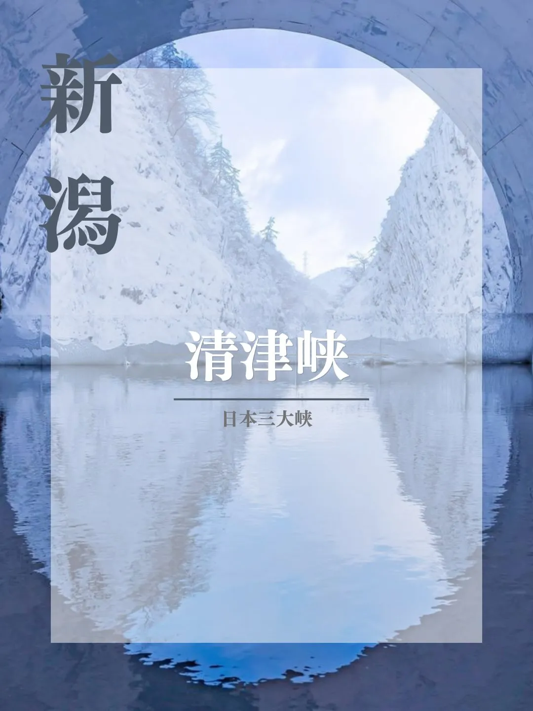 「これから清津峡を訪れる方へおすすめポイント！」