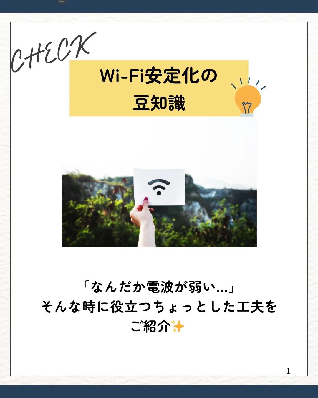 📡Wi-Fi安定化の豆知識📡