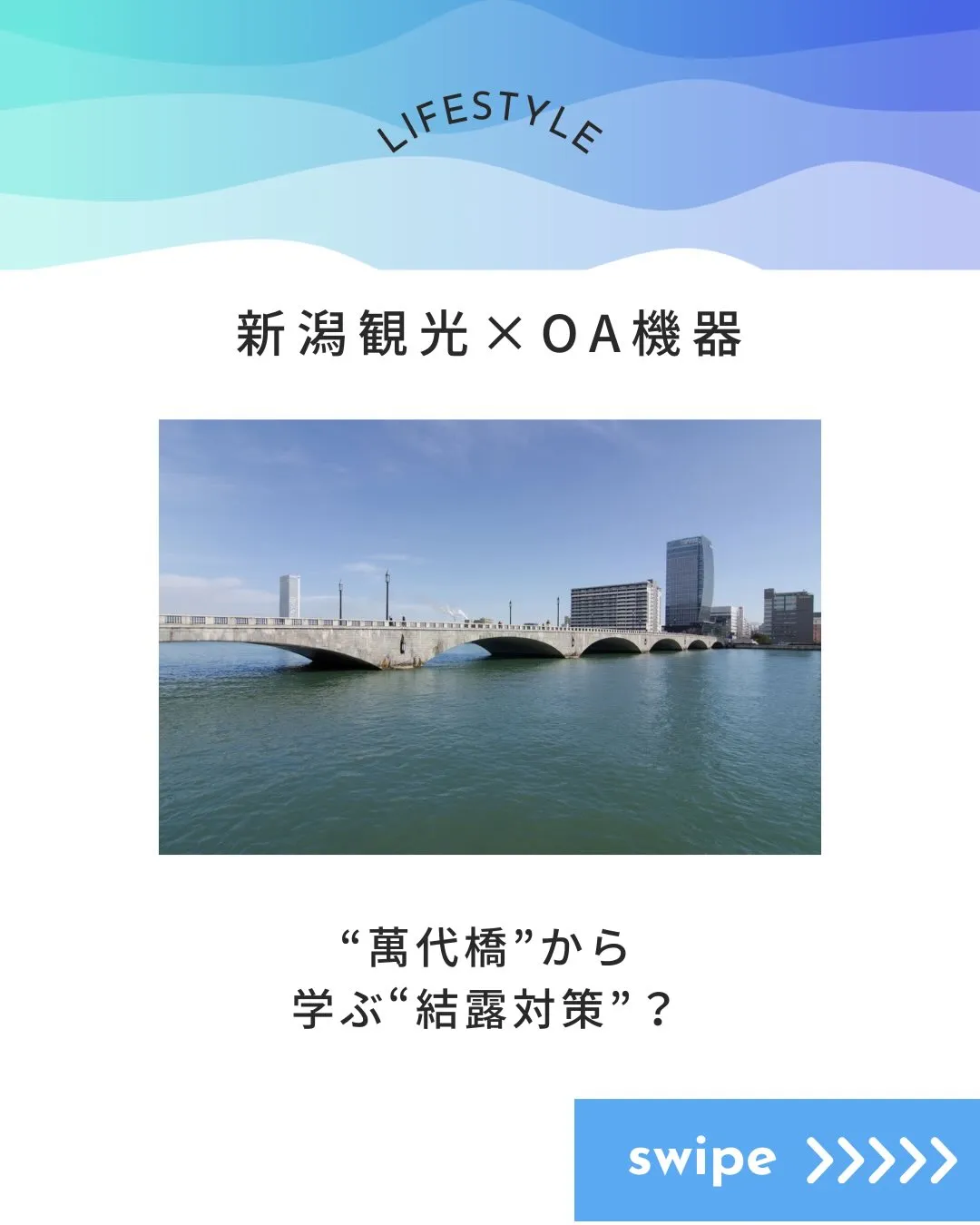 🌉新潟観光 × OA機器🌉 