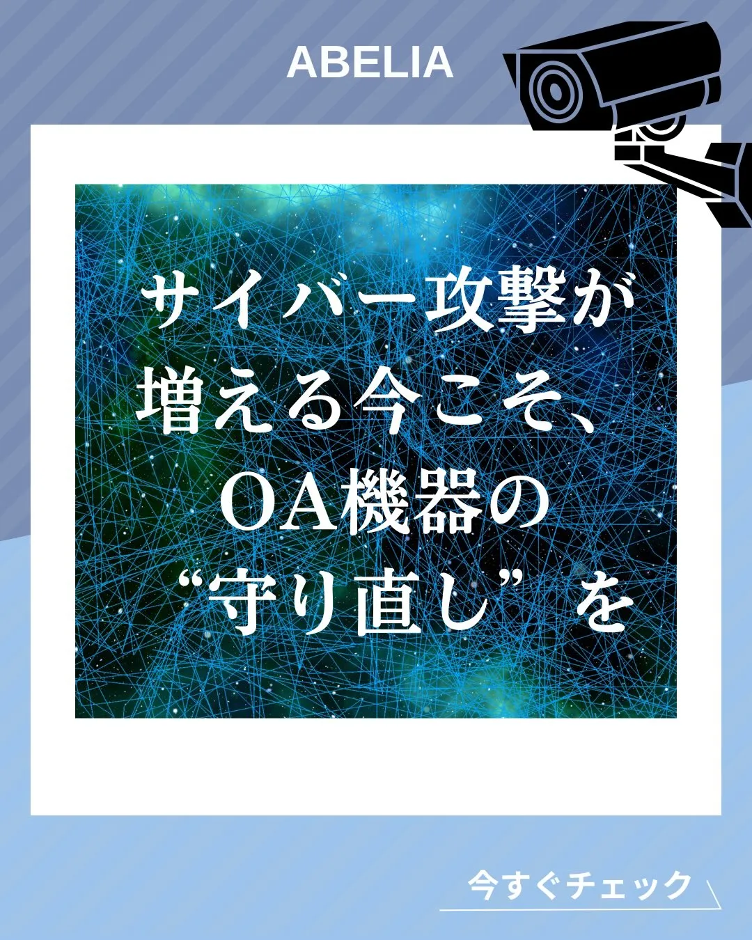 「サイバー攻撃が増える今こそ、OA機器の“守り直し”を」