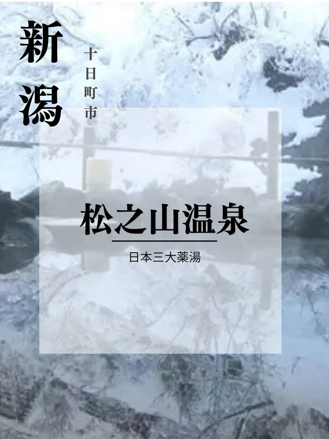 日本三大薬湯のひとつ、松之山温泉。