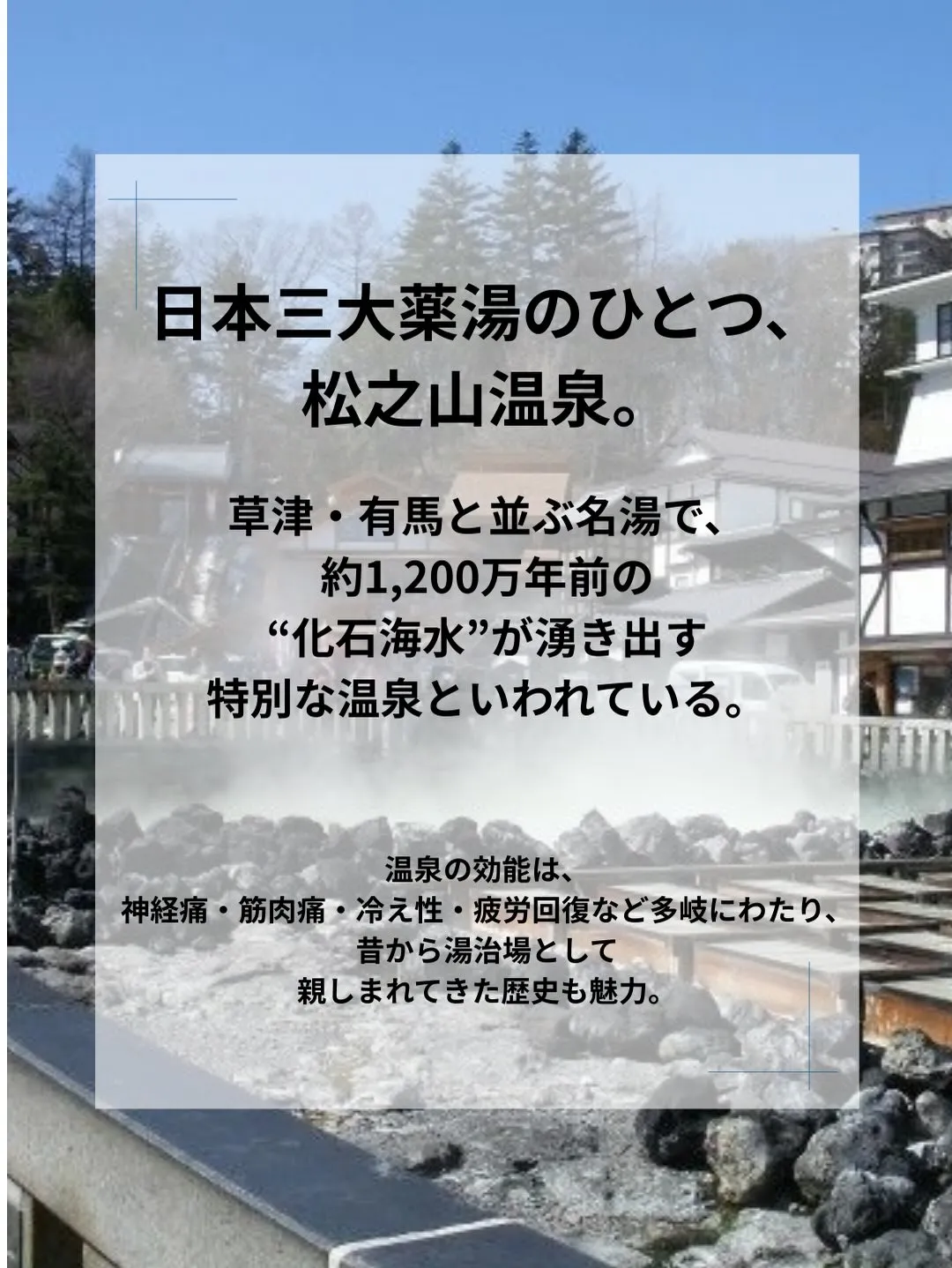 日本三大薬湯のひとつ、松之山温泉。