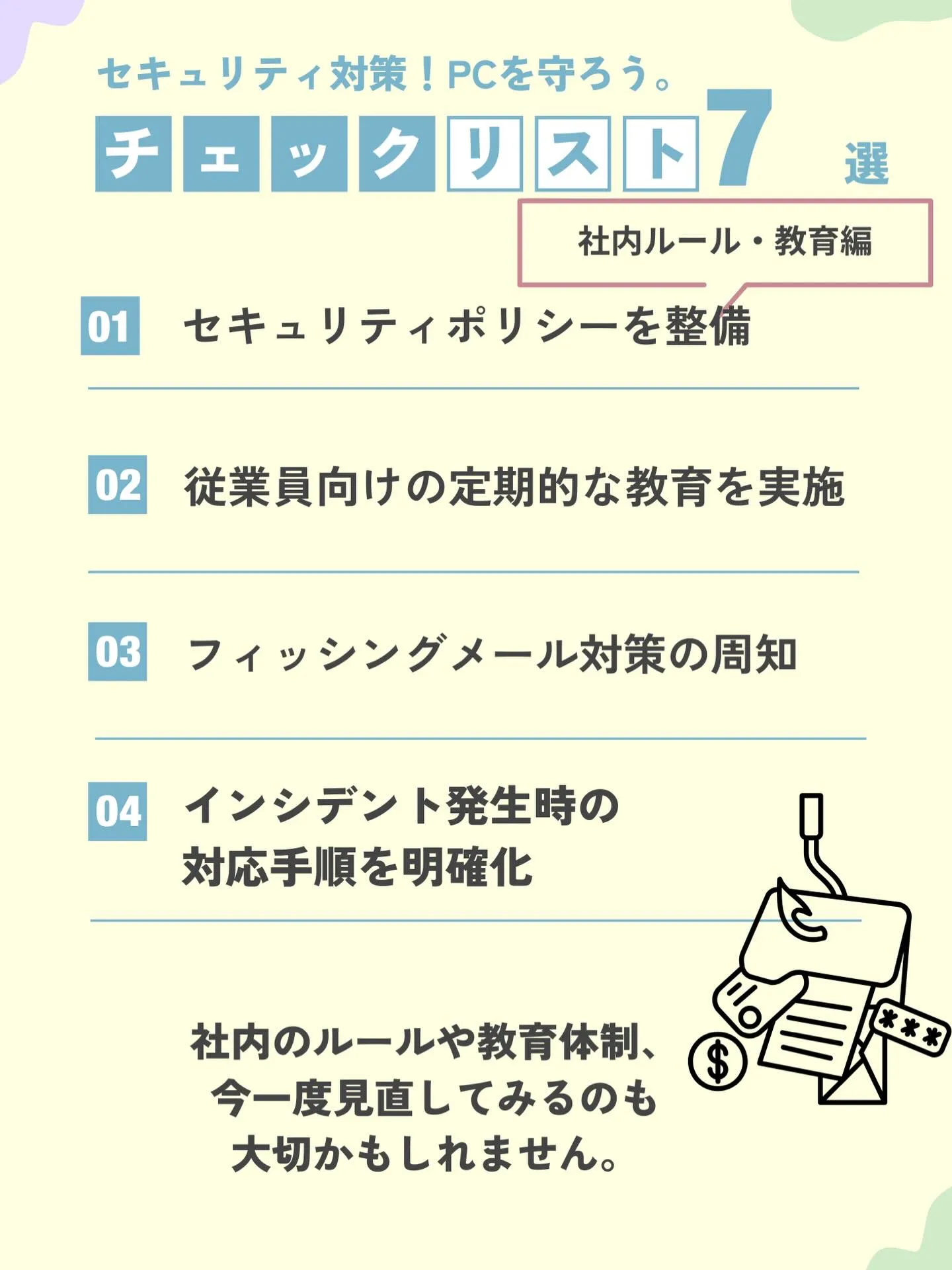 🏢【社内ルール・教育のセキュリティチェック】