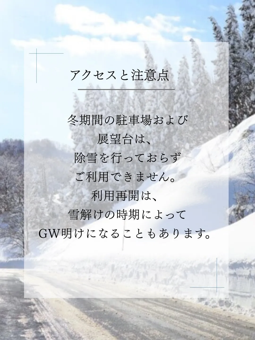 冬の間は雪に閉ざされる星峠。