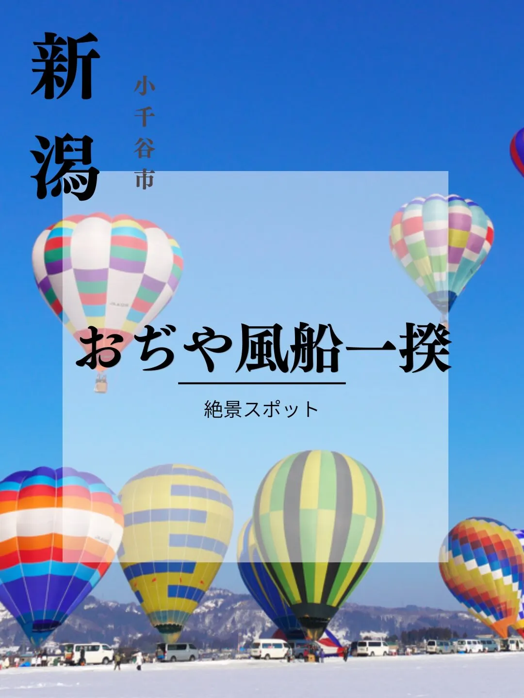 ❄️ おぢや風船一揆