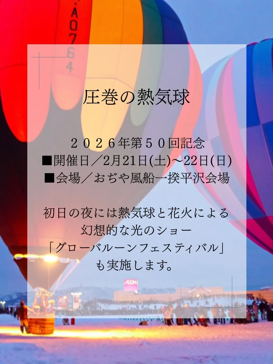 ❄️ おぢや風船一揆