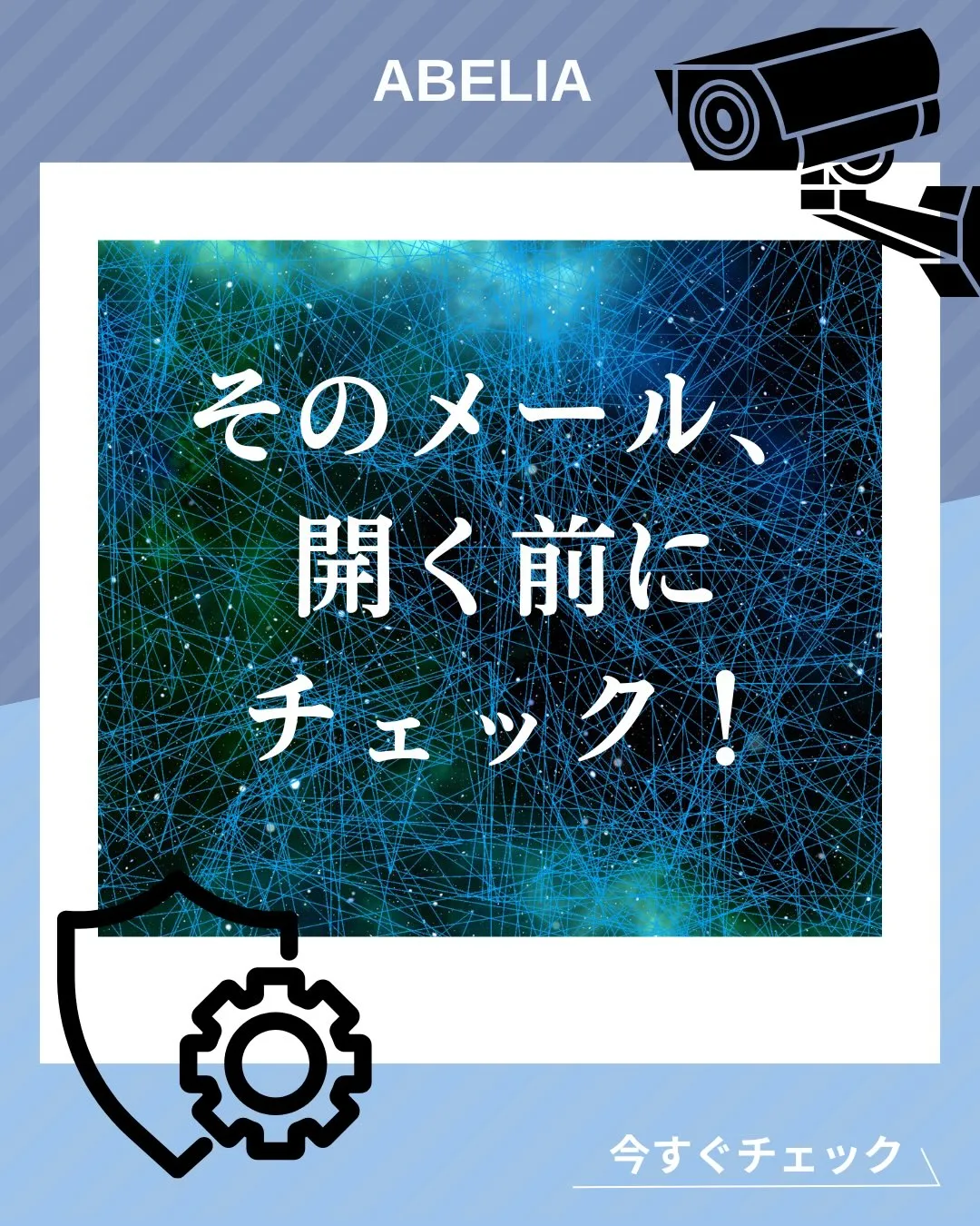 【緊急】そのメール、開く前にチェック！⚠️