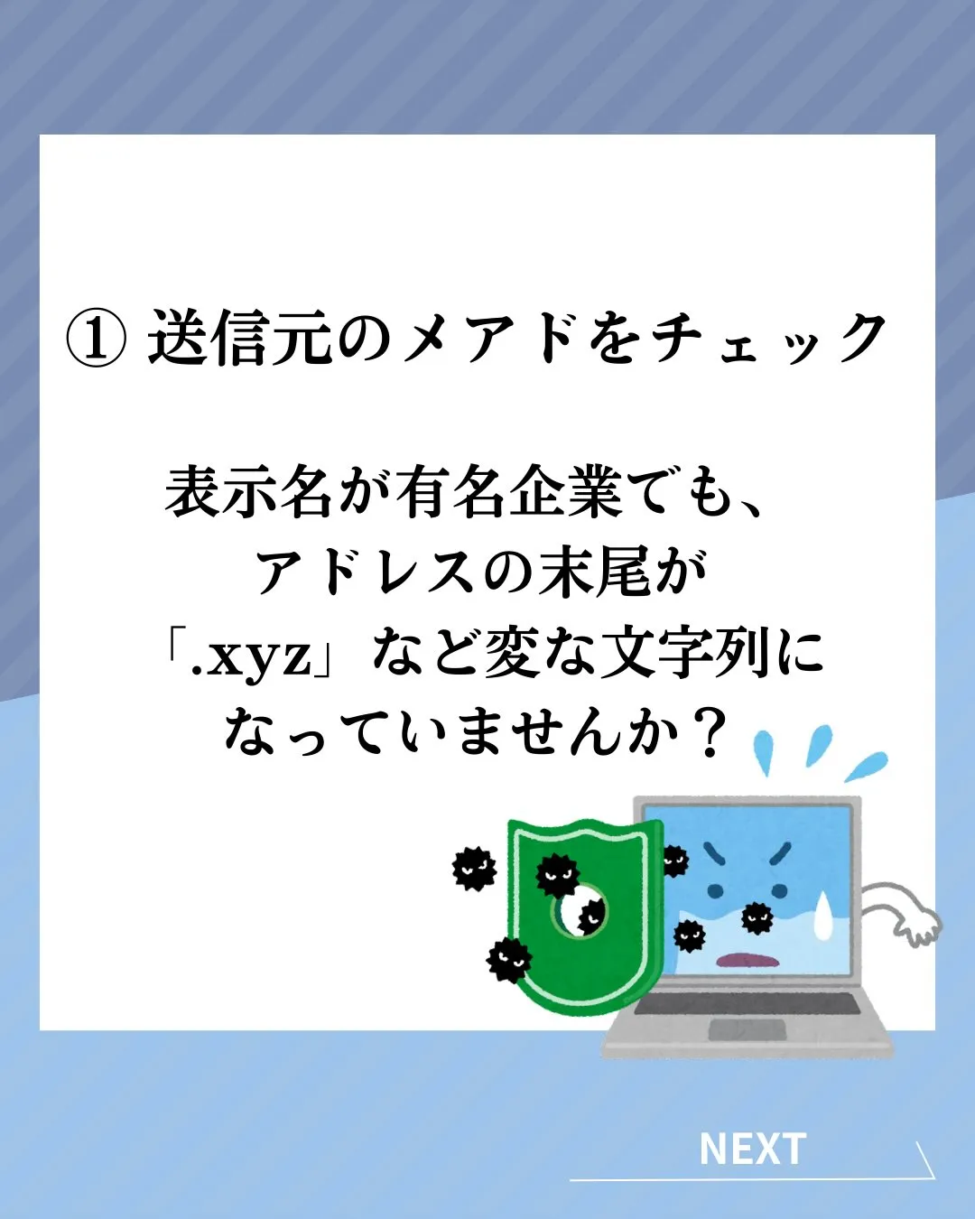 【緊急】そのメール、開く前にチェック!⚠️