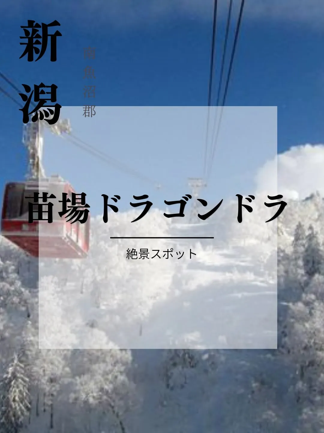 苗場ドラゴンドラ(Naeba Dragondola)とは