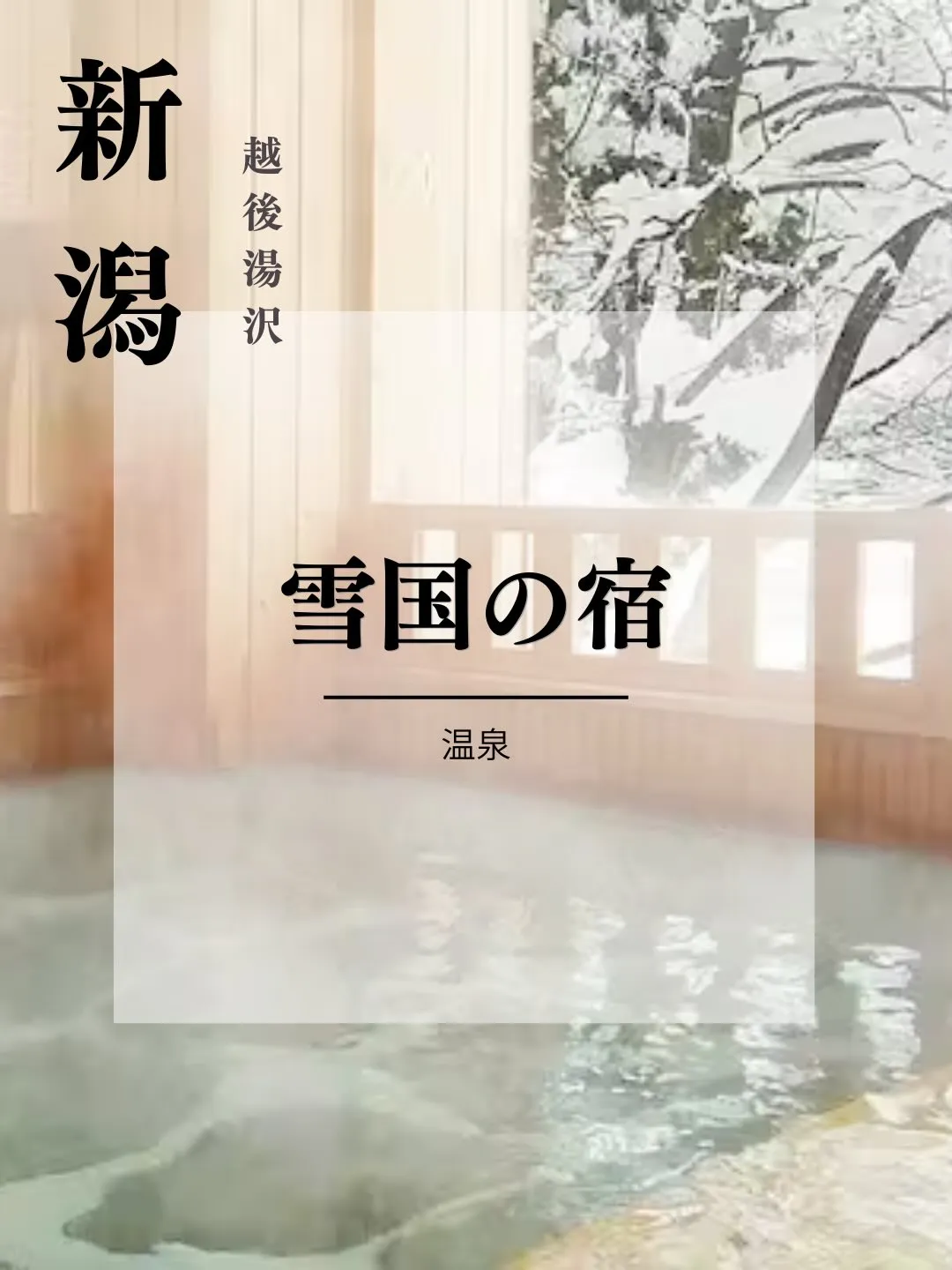 雪国の宿 高半は、越後湯沢の高台にある歴史ある温泉旅館。