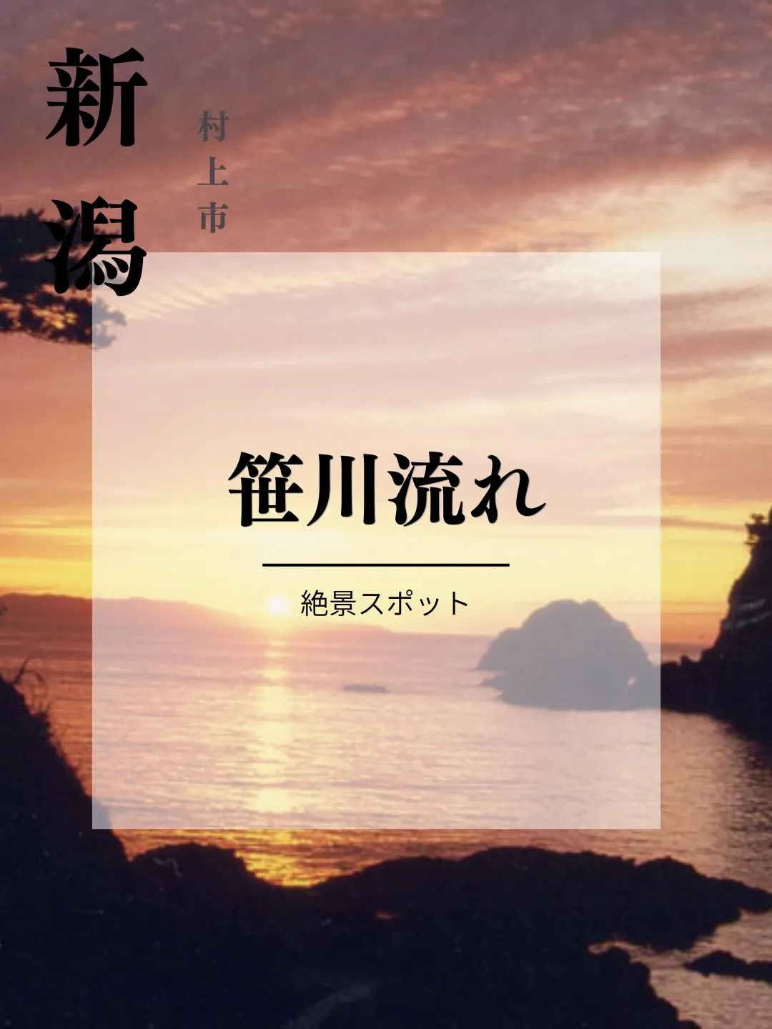 新潟・村上に続く11kmの海岸線、笹川流れ。
