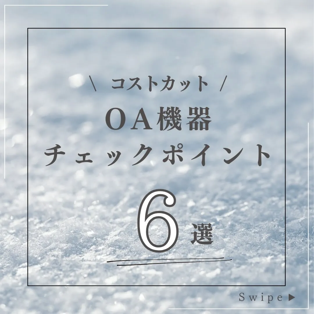 🔍 見直しで削減できる主なポイント
