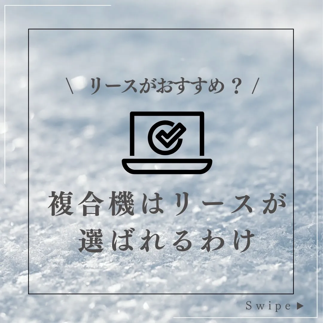 複合機は“リース”が選ばれる理由、知っていますか？